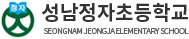 성남정자초등학교
